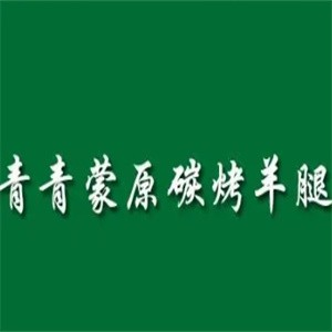 青青蒙原烤羊腿