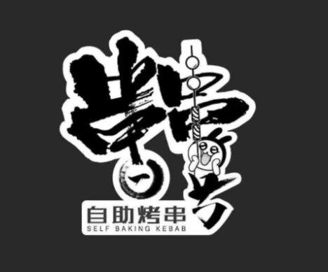 串串一号自助烤串