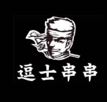 逗士串串香