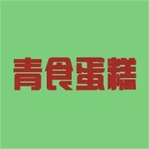 青食蛋糕