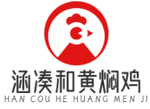 涵凑和黄焖鸡