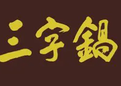 三字锅黄焖鸡