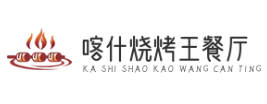 喀什烧烤王餐厅
