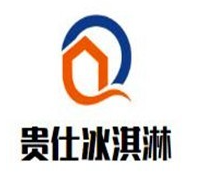 贵仕冰淇淋