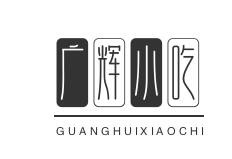 广辉小吃