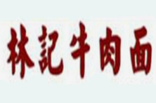 林记牛肉面