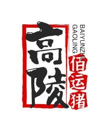 高陵佰运猪蹄加盟