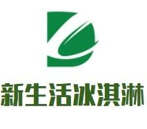 新生活冰淇淋