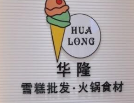 华隆冰淇淋