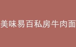 美味易百私房牛肉面