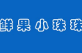 鲜果小珠珠加盟