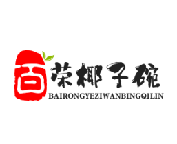 百荣椰子碗冰淇淋