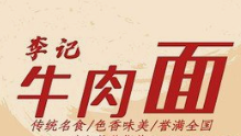 李记牛肉面