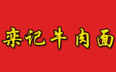 栾记牛肉面