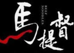 马提督牛肉面
