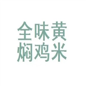 全味黄焖鸡