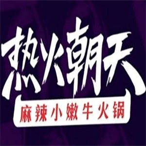 热火朝天小嫩牛加盟