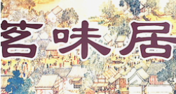 茗味居羊肉汤面馆