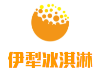 伊犁传统手工冰淇淋加盟