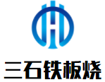 三石铁板烧
