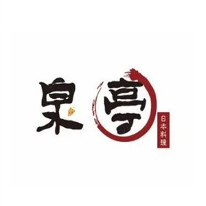 泉亭日本料理