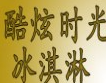 酷炫时光冰淇淋加盟