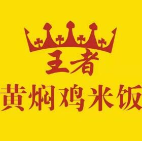 王者黄焖鸡米饭
