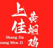 上佳黄焖鸡米饭