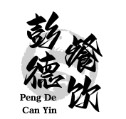 彭德黄焖鸡米饭