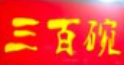 三百碗特色牛肉面