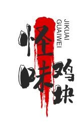 怪味鸡块