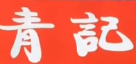 青记牛肉面