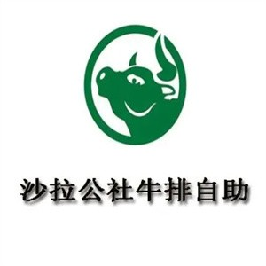 沙拉公社牛排自助加盟
