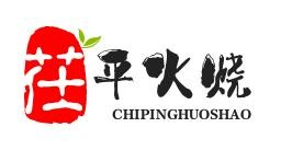 茌平火烧
