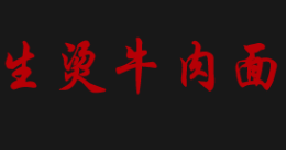 生烫牛肉面
