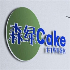 森绿蛋糕