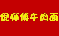 倪师傅牛肉面