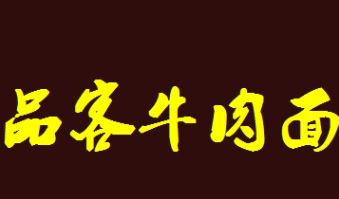 品客牛肉面