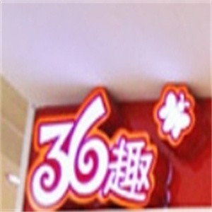 三食六趣加盟
