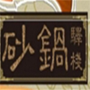 砂锅驿栈加盟