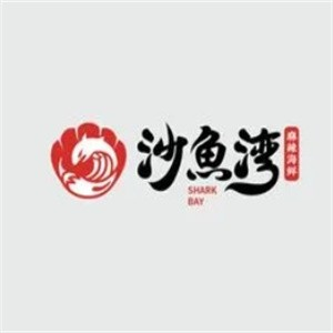 沙鱼湾麻辣海鲜