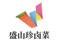 盛山珍卤菜