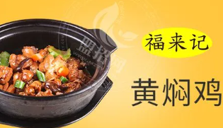 福来记黄焖鸡米饭