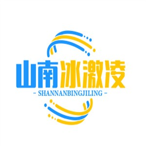 山南冰激凌