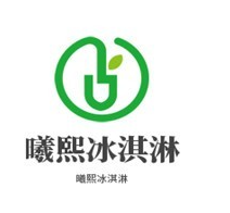 曦熙冰淇淋