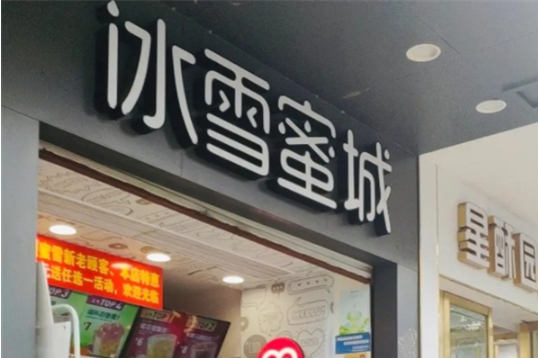 冰雪蜜城加盟费大概多少?不用重金开店