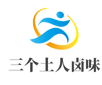 三个土人卤味