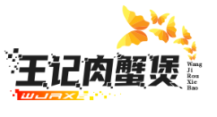 王记肉蟹煲