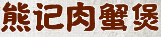 熊记肉蟹煲