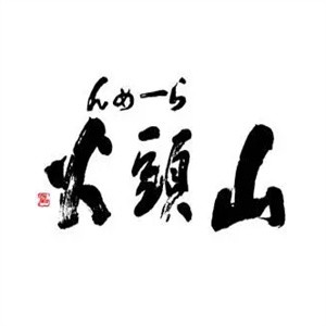 山头火拉面